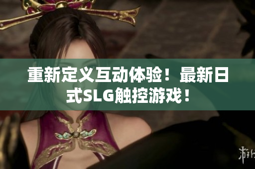 重新定义互动体验！最新日式SLG触控游戏！