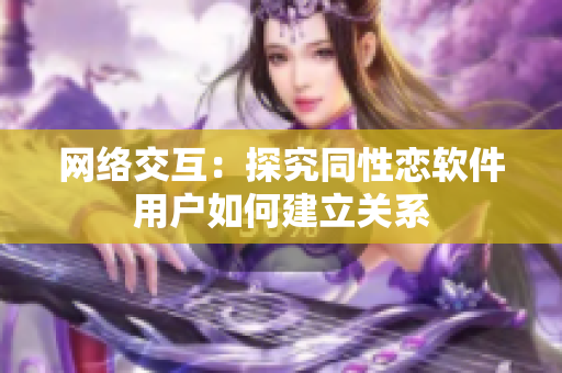 网络交互：探究同性恋软件用户如何建立关系