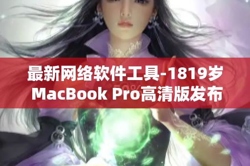 最新网络软件工具-1819岁 MacBook Pro高清版发布