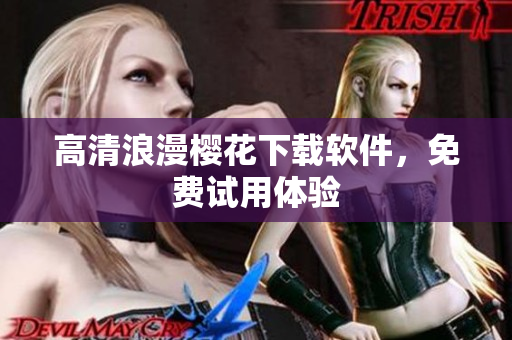 高清浪漫樱花下载软件，免费试用体验