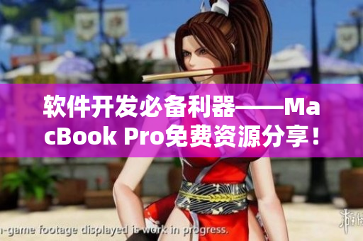 软件开发必备利器——MacBook Pro免费资源分享！