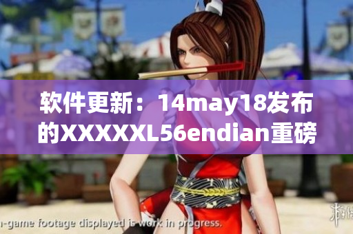软件更新：14may18发布的XXXXXL56endian重磅更新(1)