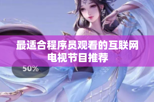 最适合程序员观看的互联网电视节目推荐