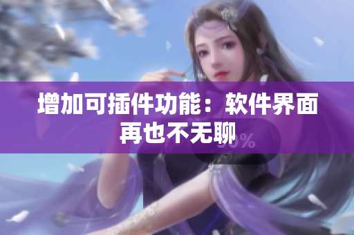 增加可插件功能：软件界面再也不无聊