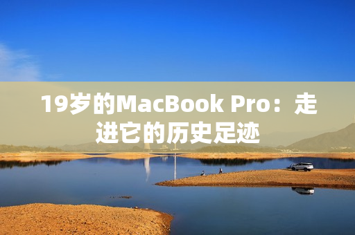 19岁的MacBook Pro：走进它的历史足迹