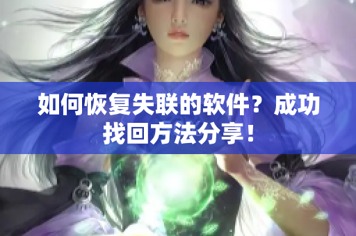 如何恢复失联的软件？成功找回方法分享！