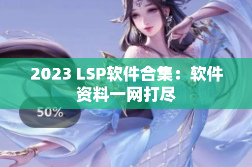 2023 LSP软件合集：软件资料一网打尽