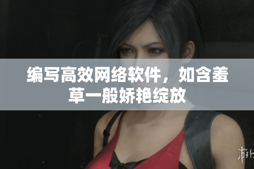 编写高效网络软件，如含羞草一般娇艳绽放
