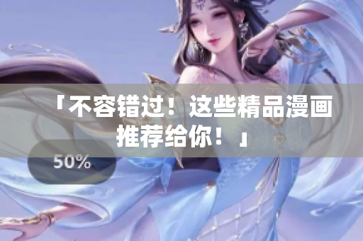 「不容错过！这些精品漫画推荐给你！」