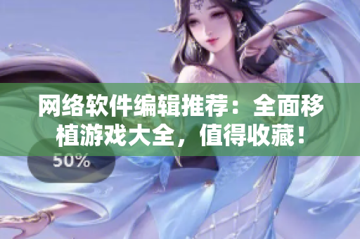 网络软件编辑推荐：全面移植游戏大全，值得收藏！