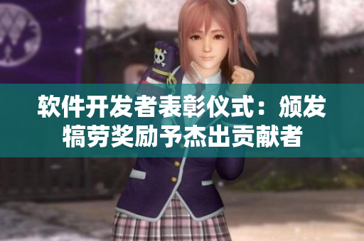 软件开发者表彰仪式：颁发犒劳奖励予杰出贡献者