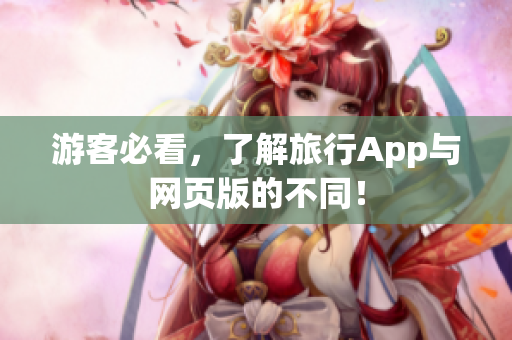 游客必看，了解旅行App与网页版的不同！