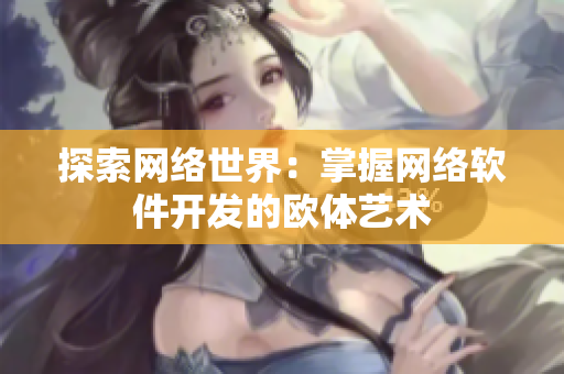 探索网络世界：掌握网络软件开发的欧体艺术