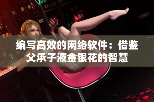 编写高效的网络软件：借鉴父承子液金银花的智慧