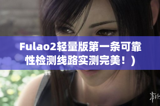 Fulao2轻量版第一条可靠性检测线路实测完美！)
