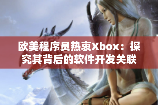 欧美程序员热衷Xbox：探究其背后的软件开发关联