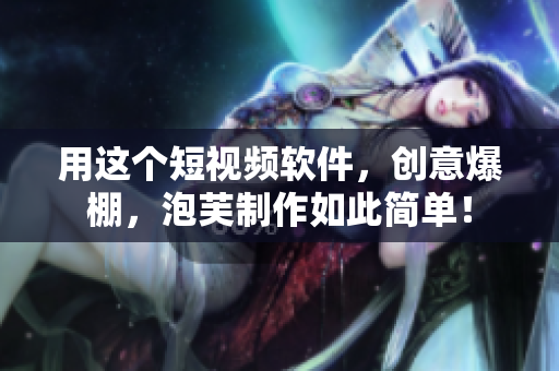 用这个短视频软件，创意爆棚，泡芙制作如此简单！