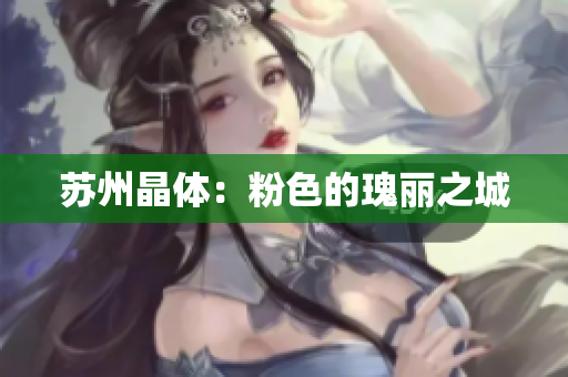 苏州晶体：粉色的瑰丽之城