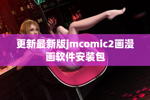 更新最新版jmcomic2画漫画软件安装包