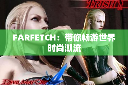FARFETCH：带你畅游世界时尚潮流