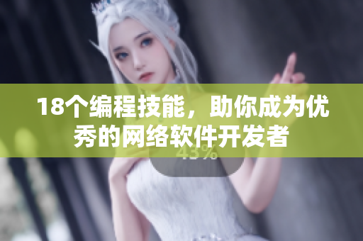 18个编程技能，助你成为优秀的网络软件开发者