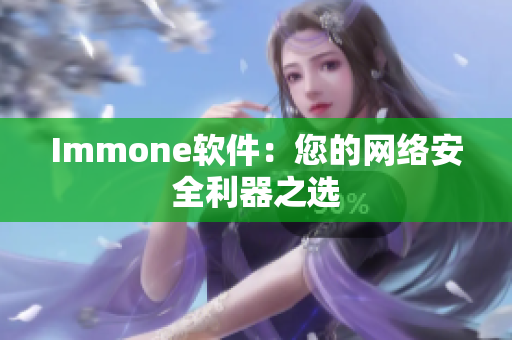 Immone软件：您的网络安全利器之选