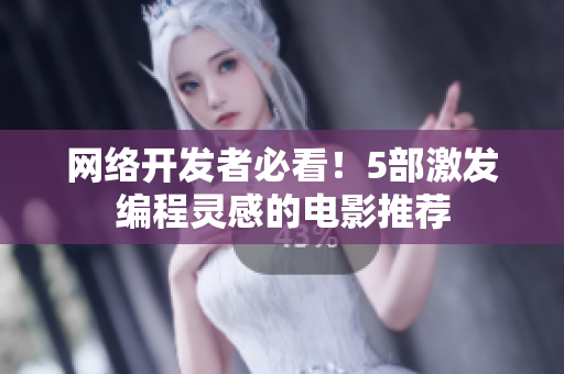 网络开发者必看！5部激发编程灵感的电影推荐