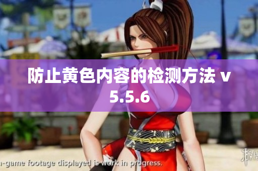 防止黄色内容的检测方法 v5.5.6