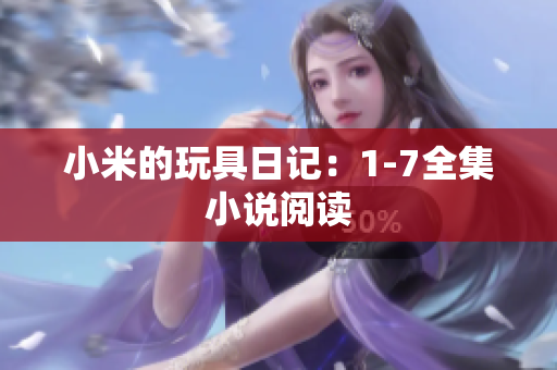 小米的玩具日记：1-7全集小说阅读