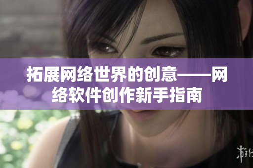 拓展网络世界的创意——网络软件创作新手指南