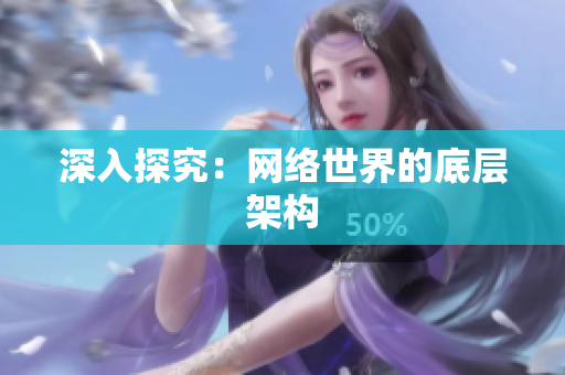 深入探究：网络世界的底层架构