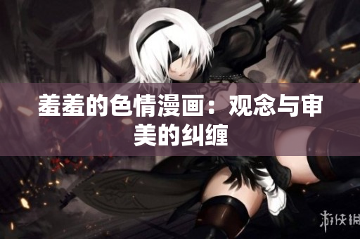 羞羞的色情漫画：观念与审美的纠缠