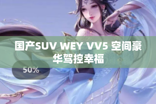 国产SUV WEY VV5 空间豪华驾控幸福