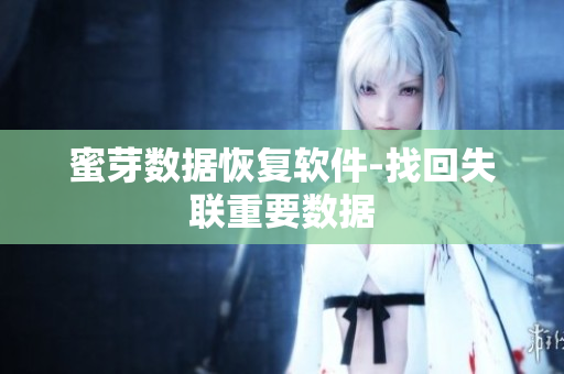 蜜芽数据恢复软件-找回失联重要数据