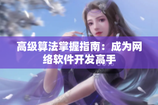 高级算法掌握指南：成为网络软件开发高手