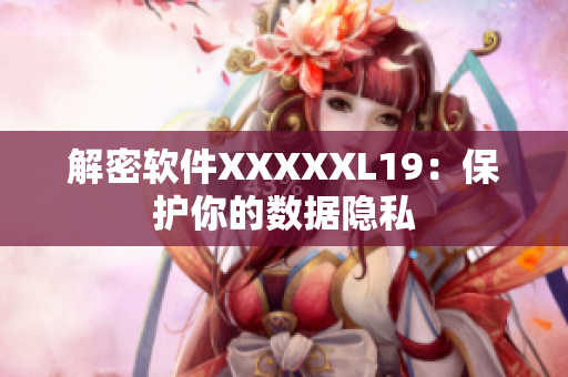 解密软件XXXXXL19：保护你的数据隐私