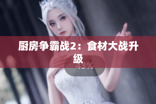 厨房争霸战2：食材大战升级