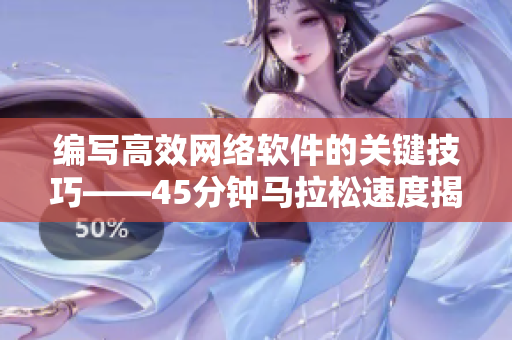 编写高效网络软件的关键技巧——45分钟马拉松速度揭秘