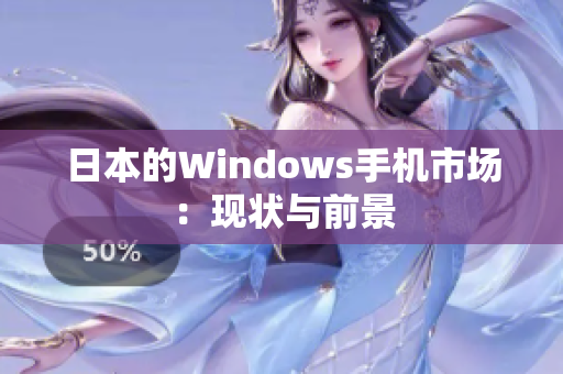 日本的Windows手机市场：现状与前景
