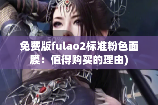 免费版fulao2标准粉色面膜：值得购买的理由)