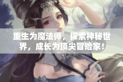 重生为魔法师，探索神秘世界，成长为顶尖冒险家！