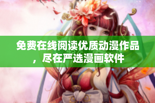 免费在线阅读优质动漫作品，尽在严选漫画软件