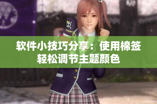 软件小技巧分享：使用棉签轻松调节主题颜色