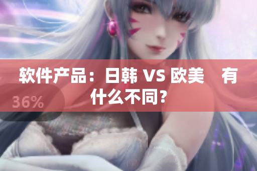 软件产品：日韩 VS 欧美　有什么不同？
