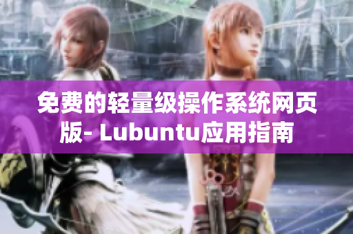 免费的轻量级操作系统网页版- Lubuntu应用指南
