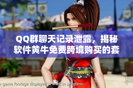 QQ群聊天记录泄露，揭秘软件黄牛免费跨境购买的套路