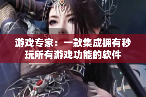 游戏专家：一款集成拥有秒玩所有游戏功能的软件