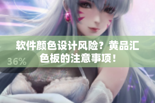 软件颜色设计风险？黄品汇色板的注意事项！