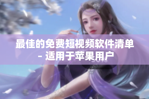 最佳的免费短视频软件清单 – 适用于苹果用户
