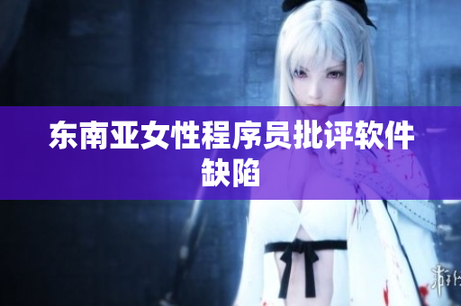 东南亚女性程序员批评软件缺陷